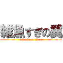 雑魚すぎの翼 (attack on titan)