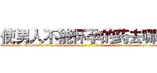 使男人不能怀孕的药去哪买 (使男人不能怀孕的药去哪买【电-186x2687x6963-Q278180069元-吉-药-业】我们做的是长期生意,靠的是老客户长期支持 http://sngk.net/gqdx5L
)