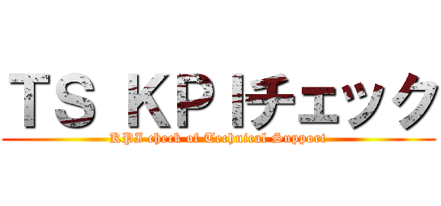 ＴＳ ＫＰＩチェック (KPI check of Technical Support)