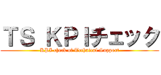 ＴＳ ＫＰＩチェック (KPI check of Technical Support)