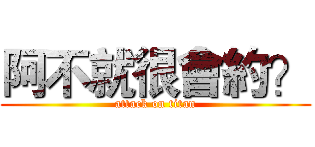 阿不就很會約？ (attack on titan)