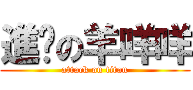 進擊の羊咩咩 (attack on titan)