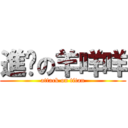 進擊の羊咩咩 (attack on titan)