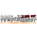 神奇の暗黑界 (Magical  Dark  Circles)