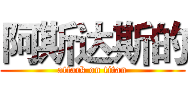 阿斯达斯的 (attack on titan)