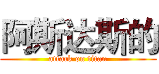 阿斯达斯的 (attack on titan)