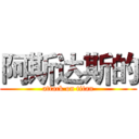 阿斯达斯的 (attack on titan)