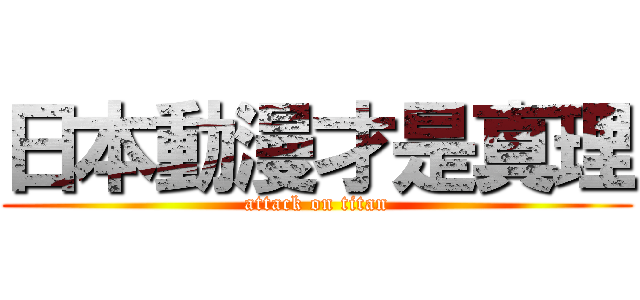 日本動漫才是真理 (attack on titan)