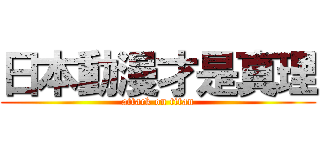 日本動漫才是真理 (attack on titan)