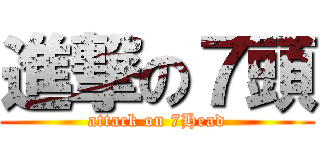 進撃の７頭 (attack on 7Head)