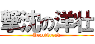 撃沈の洋壮 (Heartbreak)