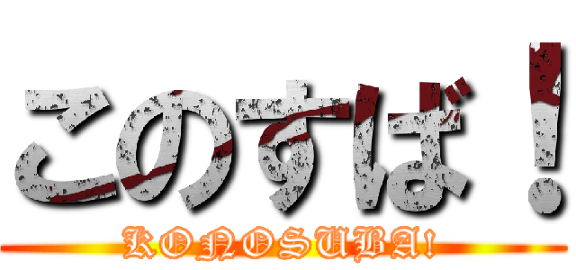 このすば！ (KONOSUBA!)