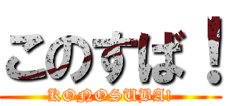 このすば！ (KONOSUBA!)