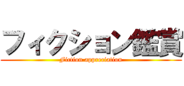フィクション鑑賞 (Fiction appreciation)