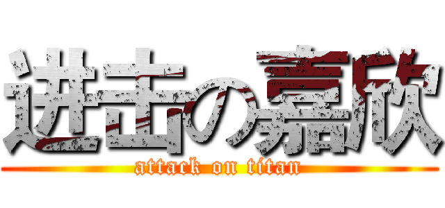 进击の嘉欣 (attack on titan)