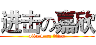 进击の嘉欣 (attack on titan)