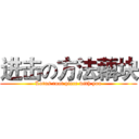 进击の方法藕块 (Lotus root piece with you)