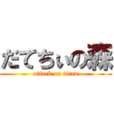 だてちぃの森 (attack on titan)