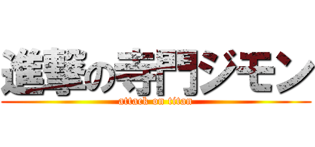 進撃の寺門ジモン (attack on titan)
