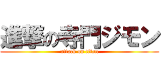 進撃の寺門ジモン (attack on titan)