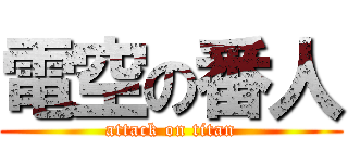 電空の番人 (attack on titan)