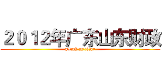 ２０１２年广东山东财政 (attack on titan)