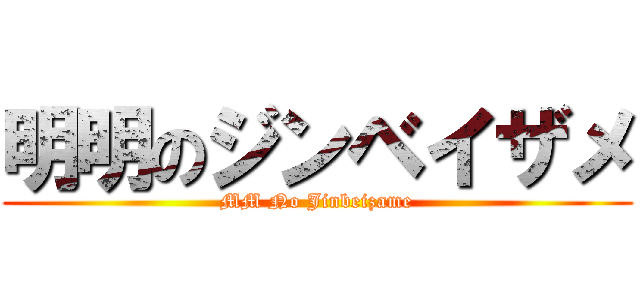 明明のジンベイザメ (MM No Jinbeizame)