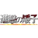 進擊の矮子 (attack on titan)