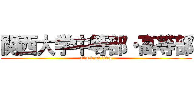 関西大学中等部・高等部 (attack on titan)