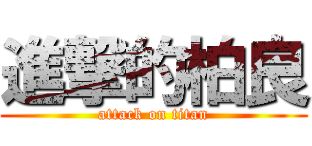 進撃的柏良 (attack on titan)