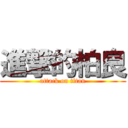 進撃的柏良 (attack on titan)