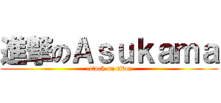 進撃のＡｓｕｋａｍａ (attack on titan)