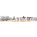 進撃のＡｓｕｋａｍａ (attack on titan)