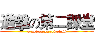 進擊の第二課堂 (attack on second class)