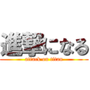 進撃になる (attack on titan)