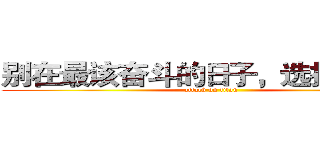 别在最该奋斗的日子，选择了安逸 (attack on titan)