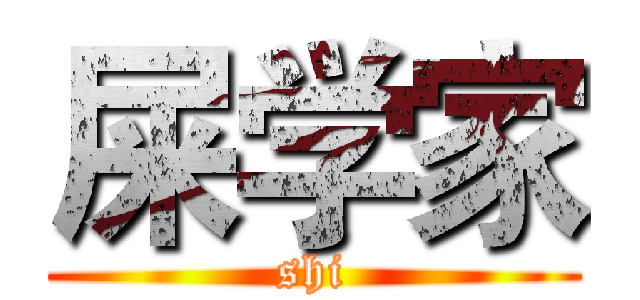 屎学家 (shi)