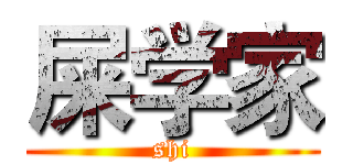 屎学家 (shi)