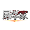 屎学家 (shi)