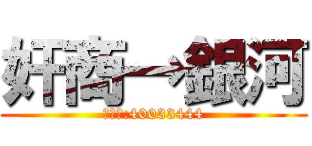 奸商→銀河 (米米號:40033444)