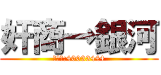 奸商→銀河 (米米號:40033444)