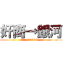 奸商→銀河 (米米號:40033444)