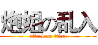 炮姐の乱入 (attack on titan)