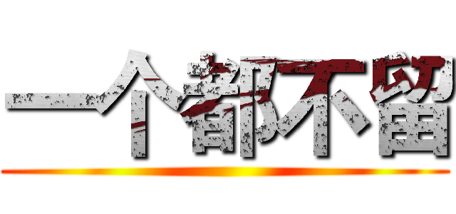 一个都不留 ()