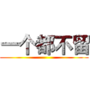 一个都不留 ()