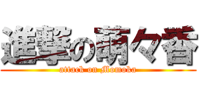 進撃の萌々香 (attack on Momoka)