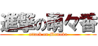 進撃の萌々香 (attack on Momoka)