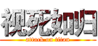 视死如归 (attack on titan)