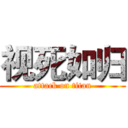 视死如归 (attack on titan)