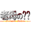 老母の你屌 (Fuck your Mother)